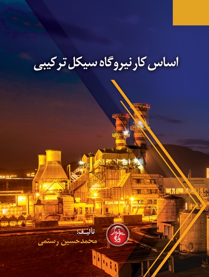 اساس کار نیروگاه سیکل ترکیبی